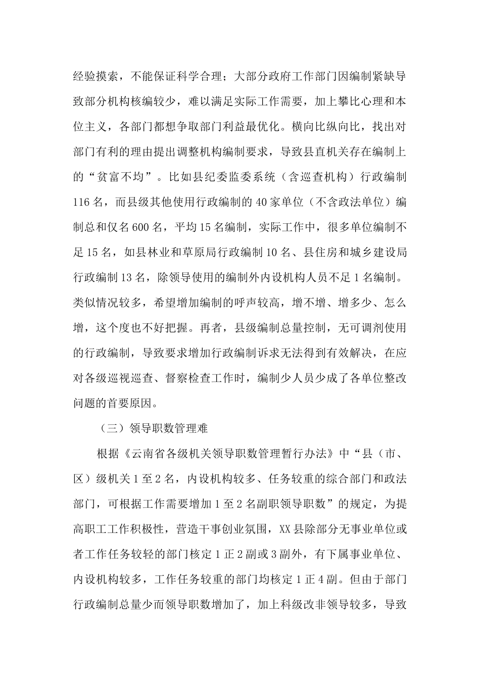 机构编制管理存在的困难及对策建议_第2页
