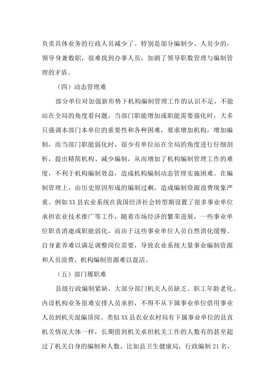 机构编制管理存在的困难及对策建议_第3页