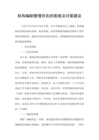 机构编制管理存在的困难及对策建议