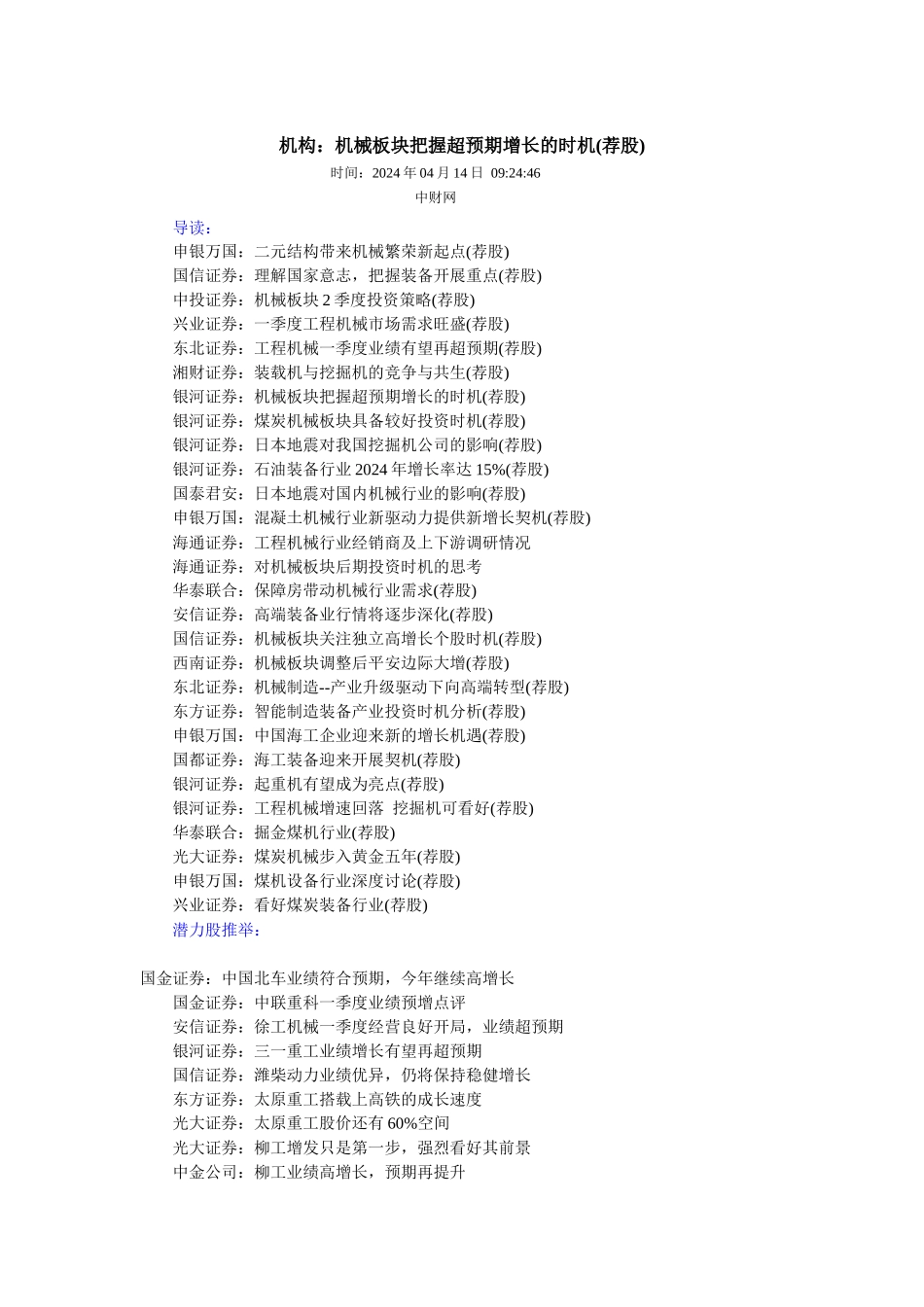 机构：机械板块把握超预期增长的机会_第1页