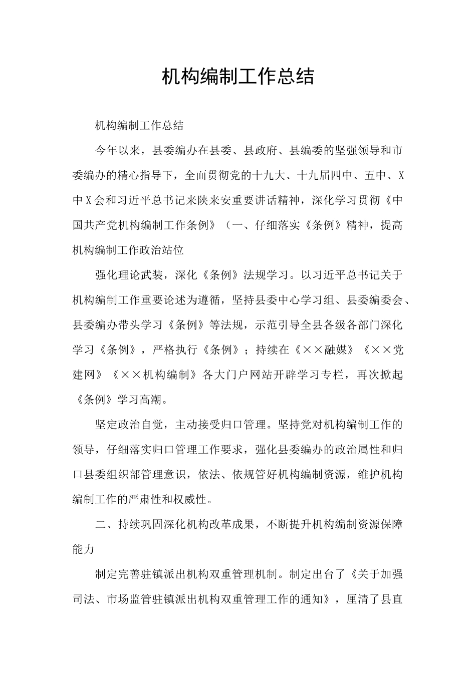 机构编制工作总结_第1页