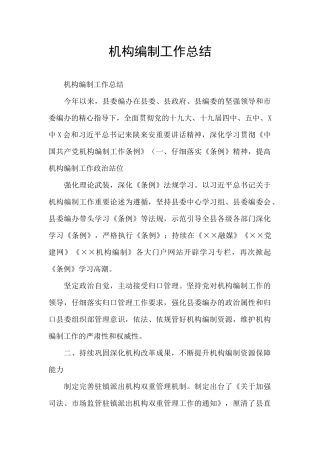机构编制工作总结