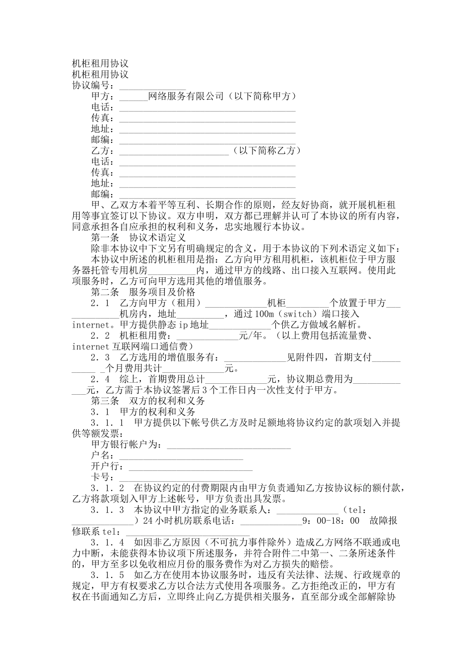 机柜租用协议_第1页