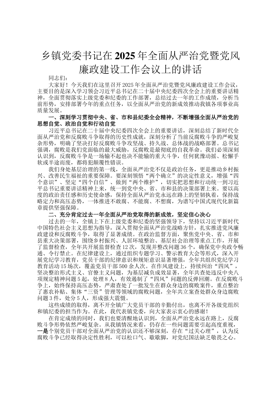 乡镇党委书记在2025年全面从严治党暨党风廉政建设工作会议上的讲话_第1页