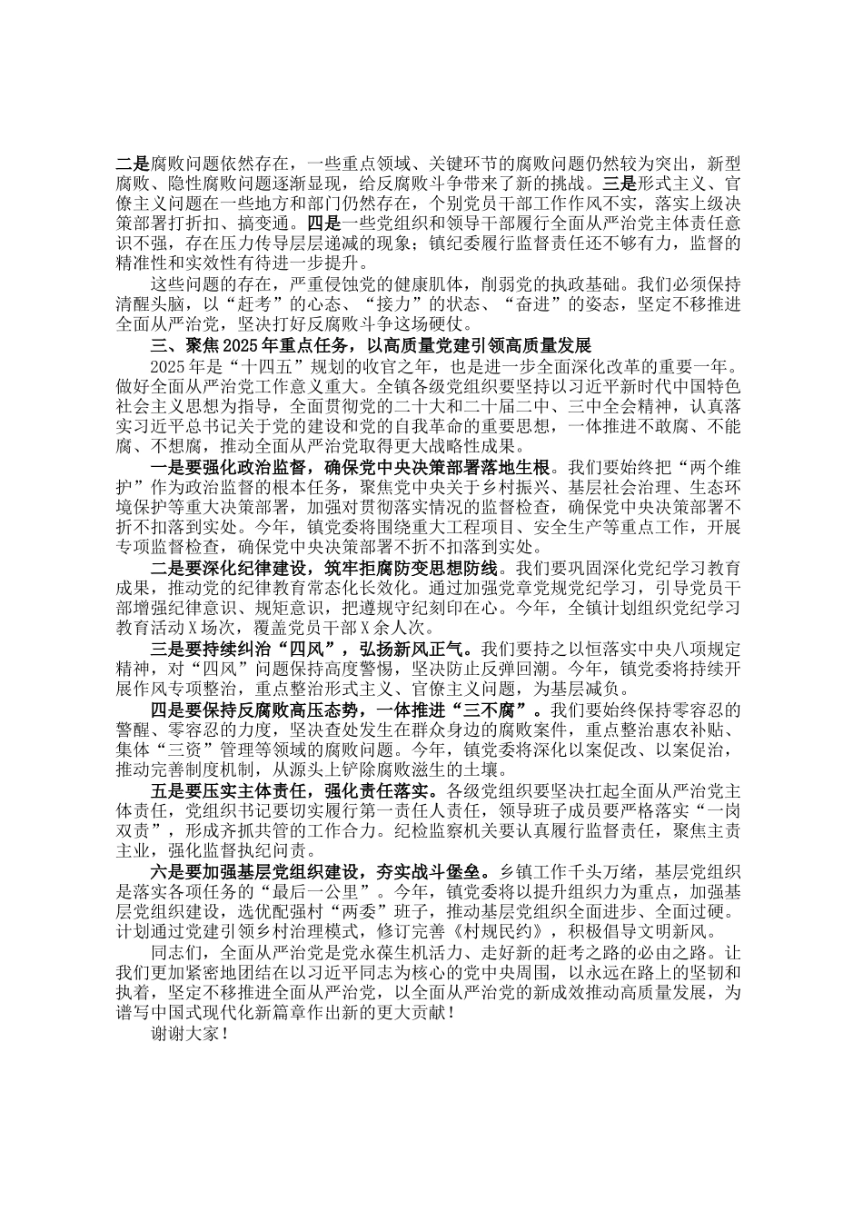 乡镇党委书记在2025年全面从严治党暨党风廉政建设工作会议上的讲话_第2页