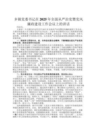 乡镇党委书记在2025年全面从严治党暨党风廉政建设工作会议上的讲话