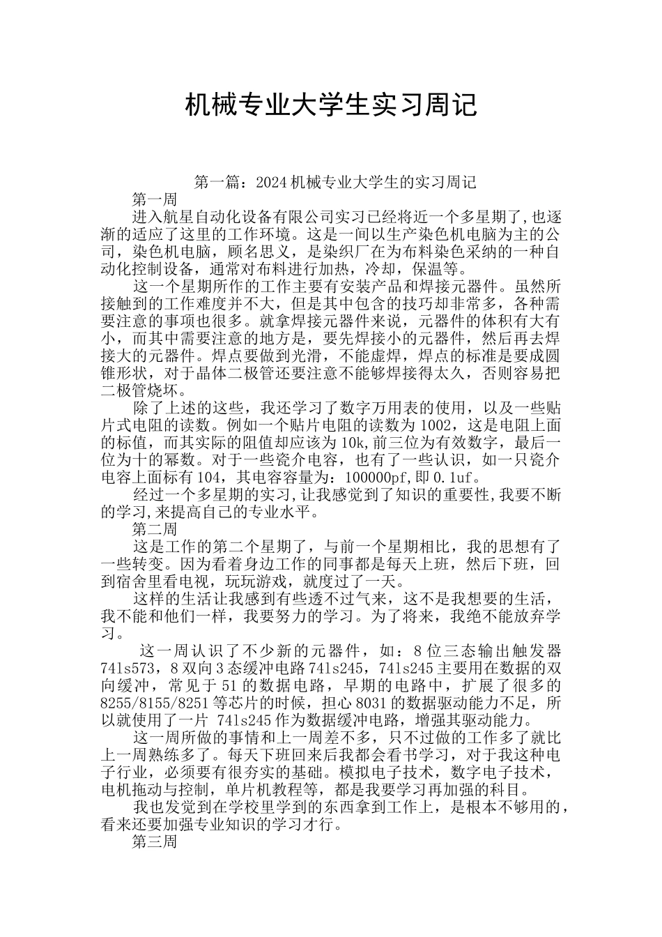 机械专业大学生实习周记_第1页