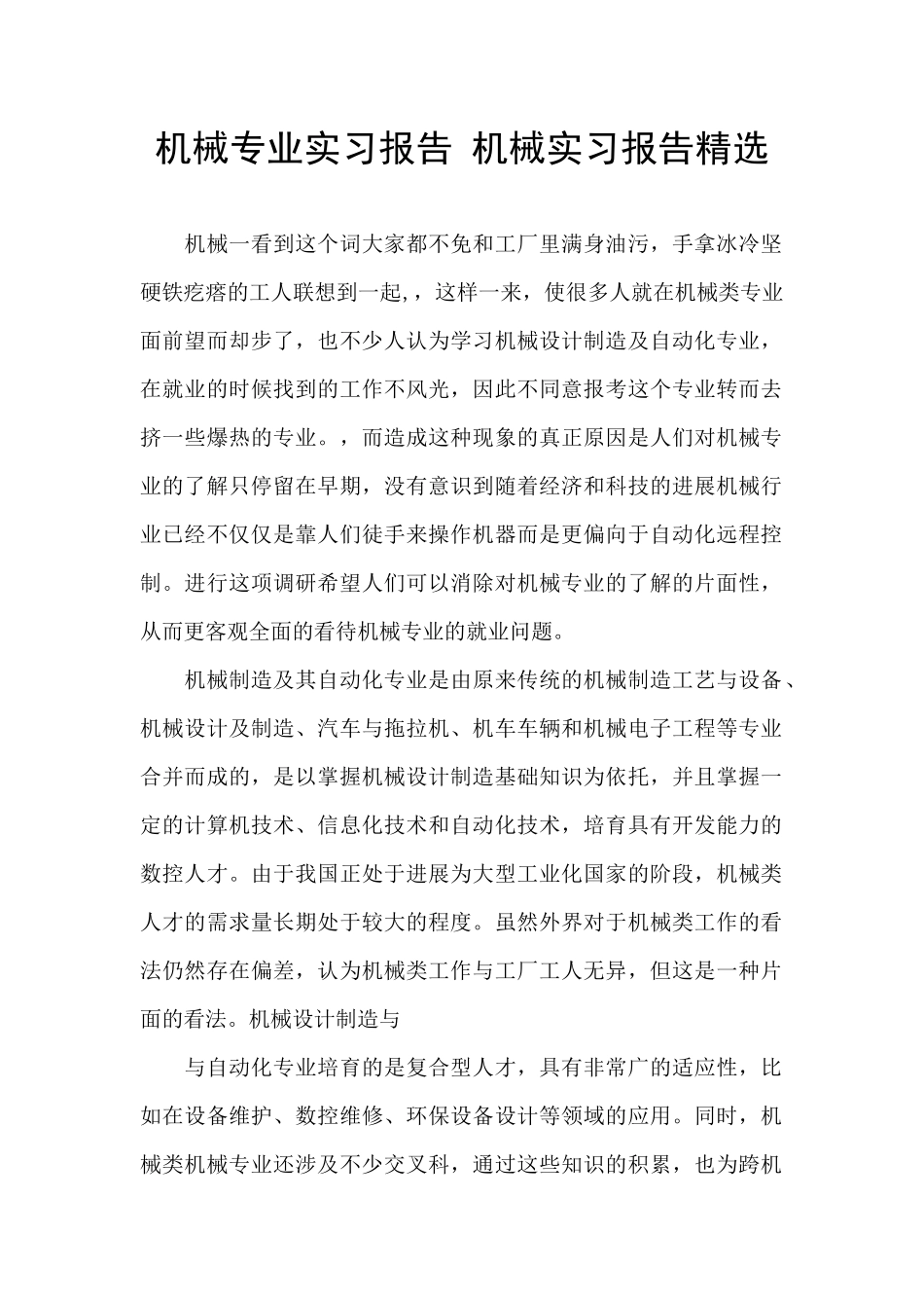 机械专业实习报告_第1页