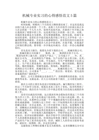 机械专业实习的心得感悟范文5篇