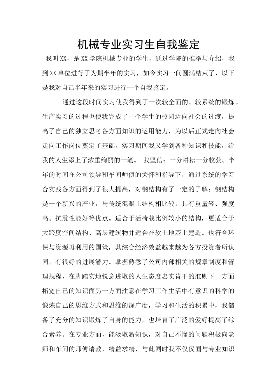 机械专业实习生自我鉴定_第1页