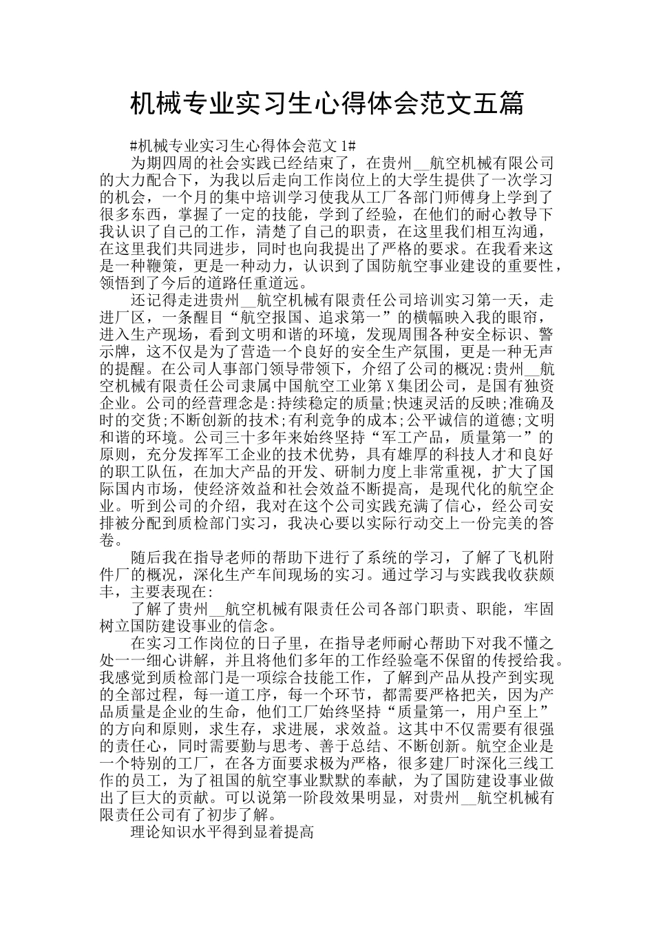 机械专业实习生心得体会范文五篇_第1页