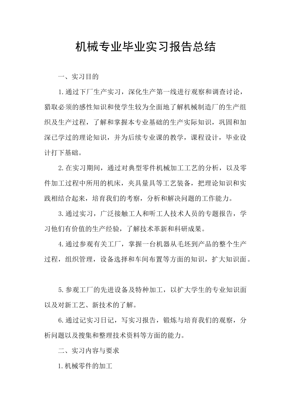 机械专业毕业实习报告总结_第1页