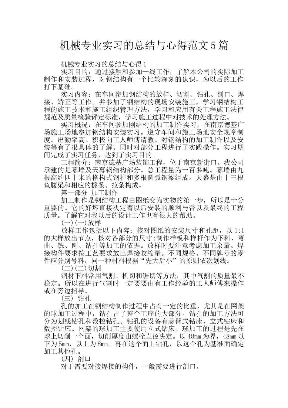 机械专业实习的总结与心得范文5篇_第1页