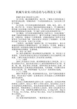 机械专业实习的总结与心得范文5篇