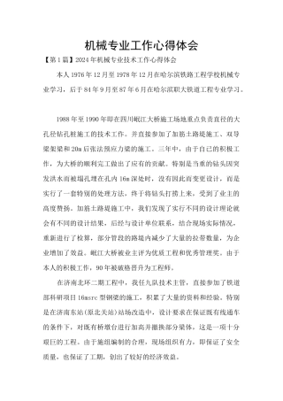 机械专业工作心得体会