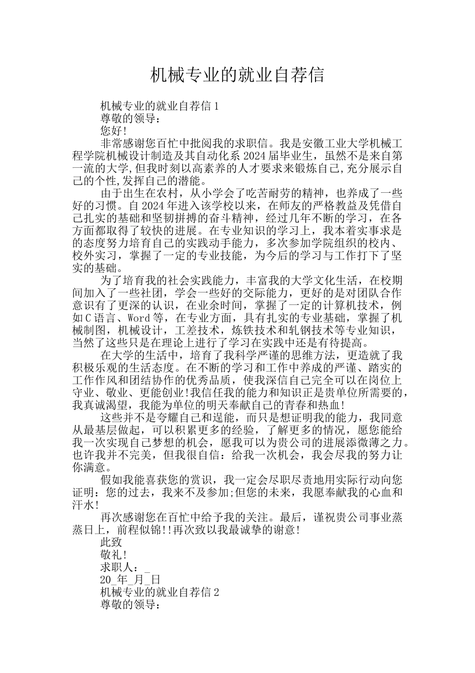 机械专业的就业自荐信_第1页