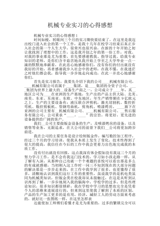 机械专业实习的心得感想