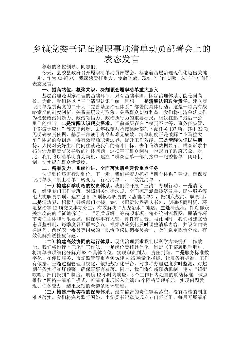 乡镇党委书记在履职事项清单动员部署会上的表态发言_第1页