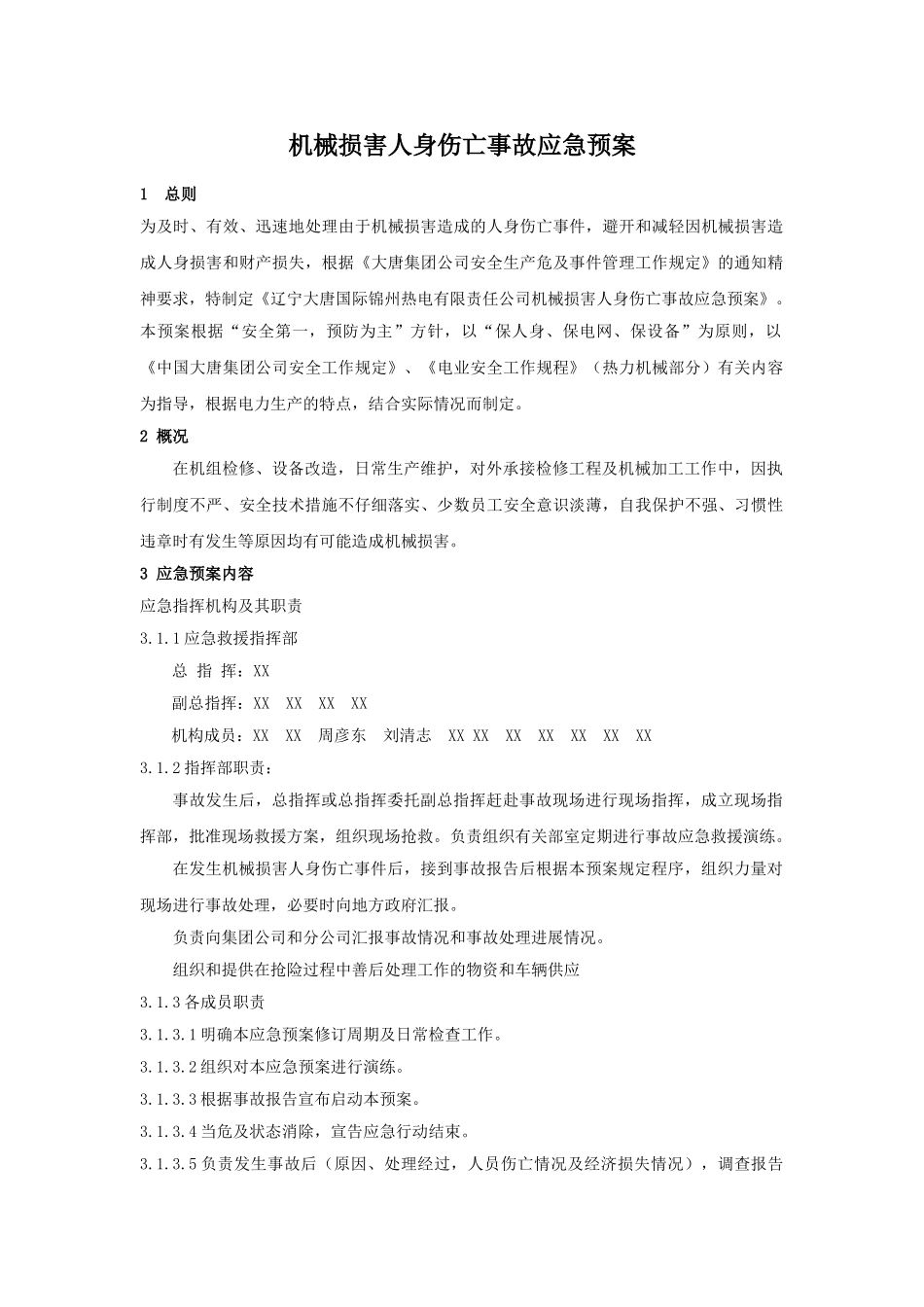 机械伤害人身伤亡事故应急预案_第1页