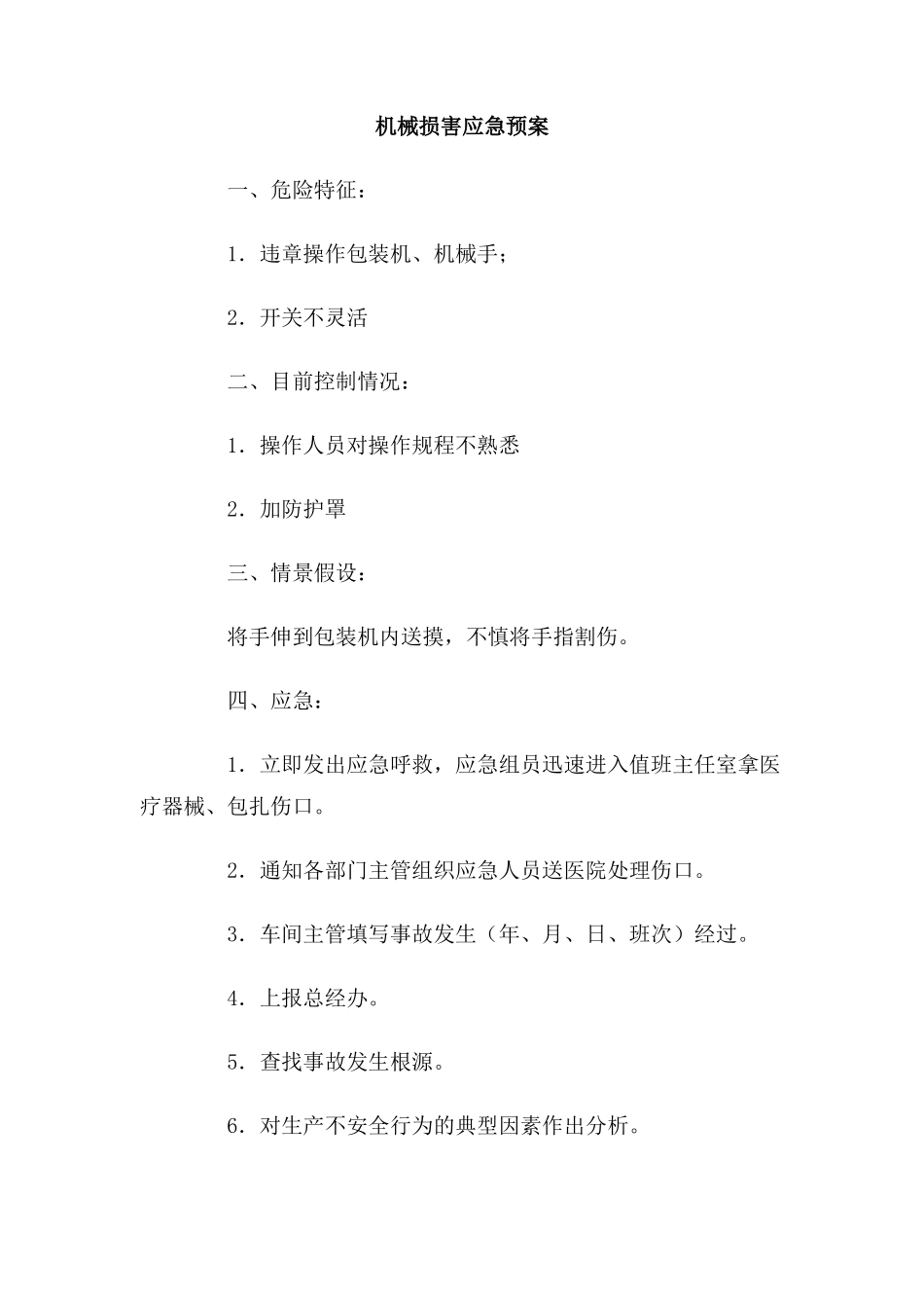 机械伤害应急预案_第1页