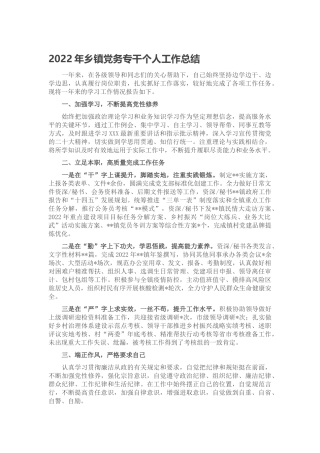 乡镇党务专干个人工作总结