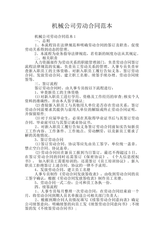 机械公司劳动合同范本