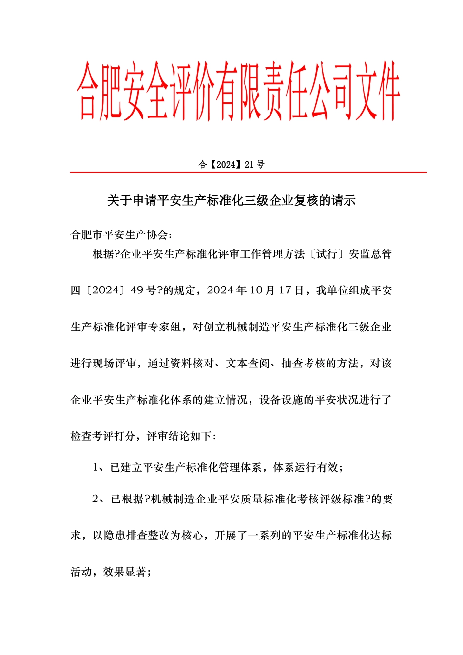 机械公司安全生产标准化三级企业评审报告_第2页