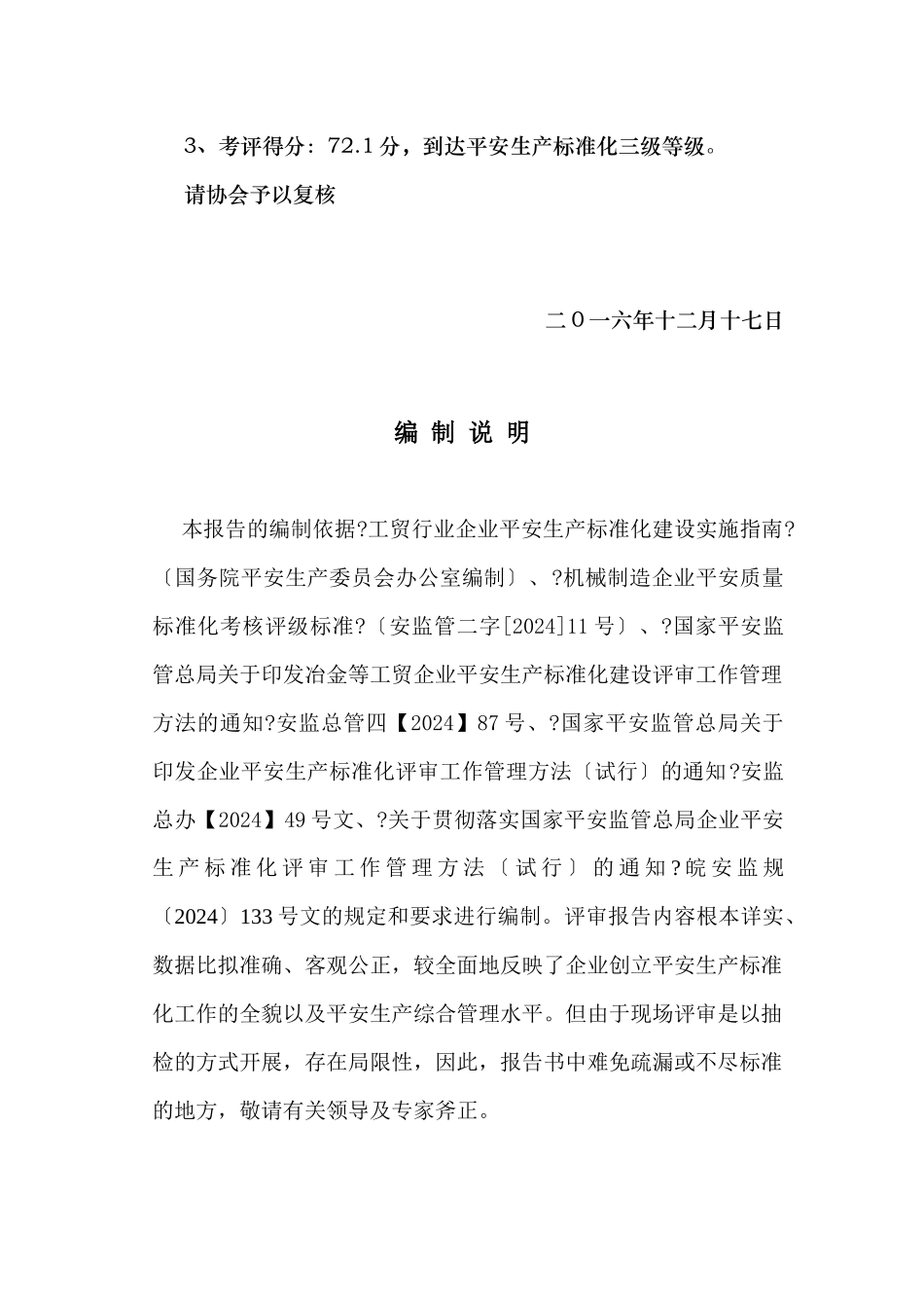 机械公司安全生产标准化三级企业评审报告_第3页