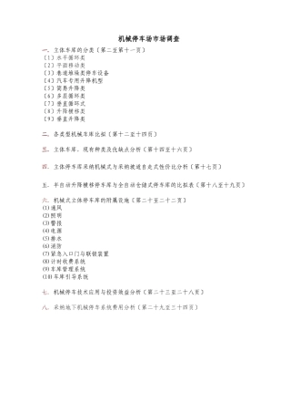 机械停车库类型
