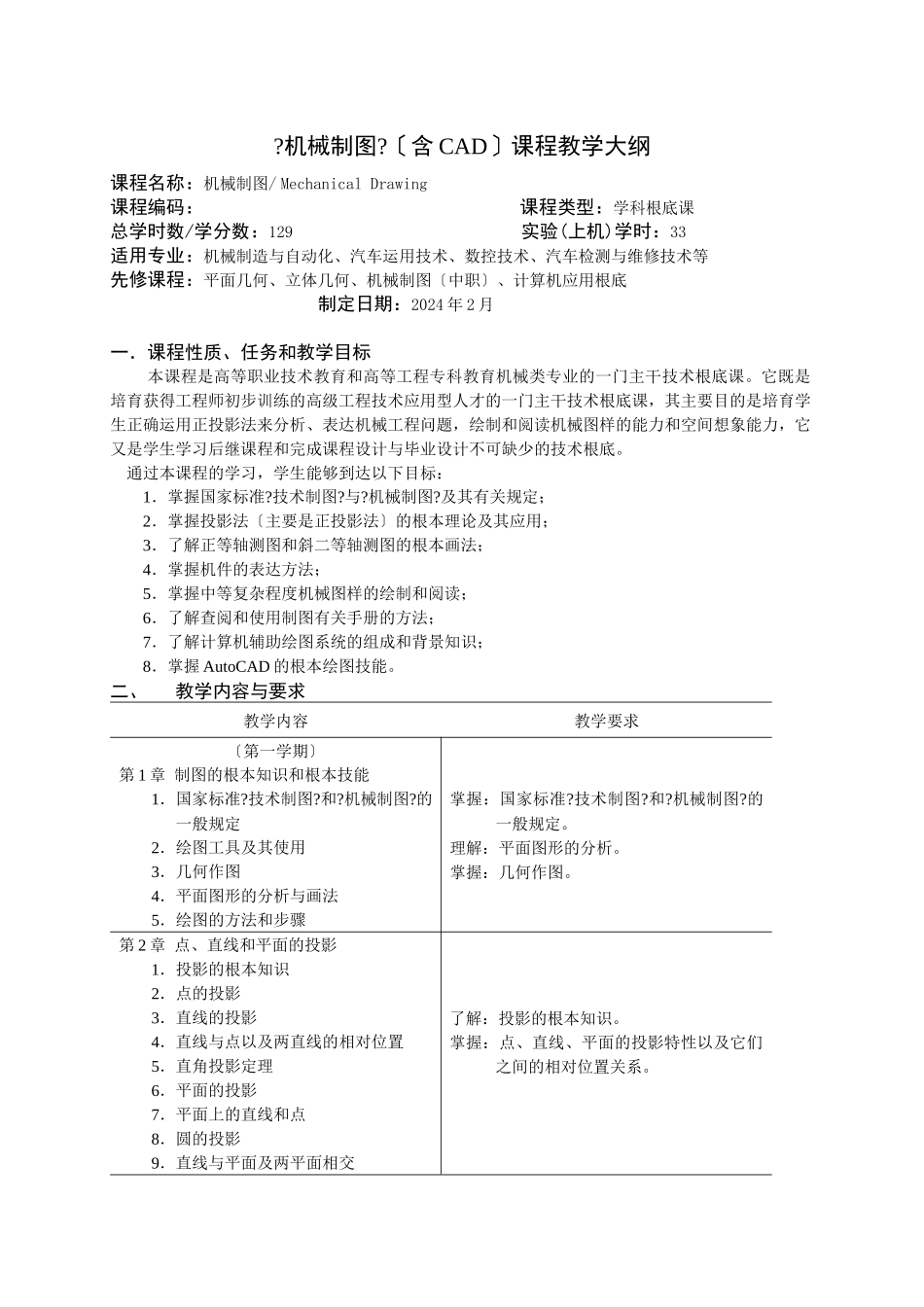 机械制图课程教学大纲_第1页