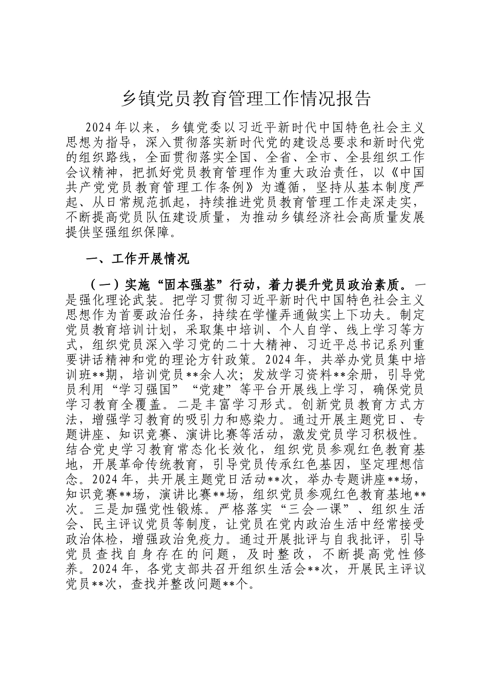 乡镇党员教育管理工作情况报告_第1页