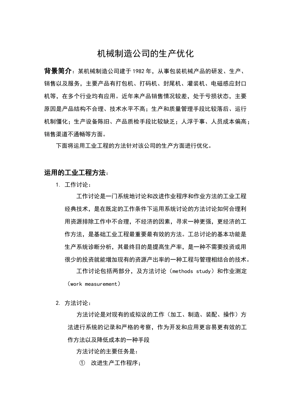 机械制造公司的生产和运行机制的优化_第2页