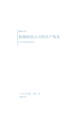 机械制造公司的生产和运行机制的优化