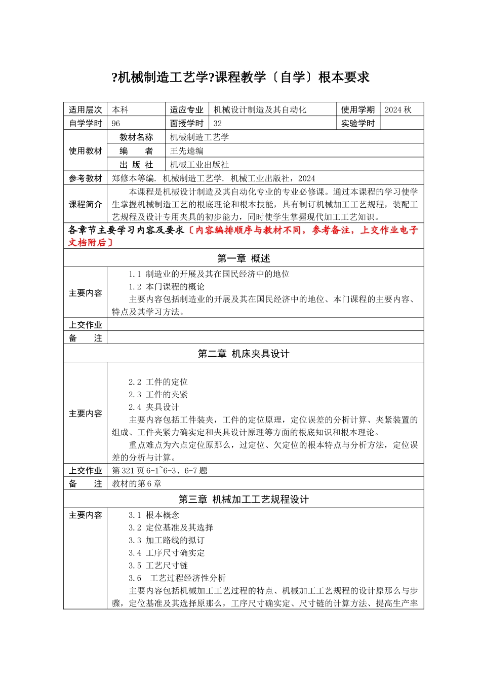 机械制造工艺学课程教学自学基本要求_第1页