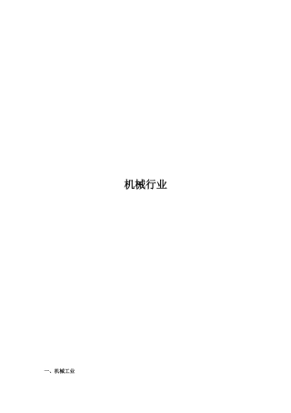 机械制造行业报告