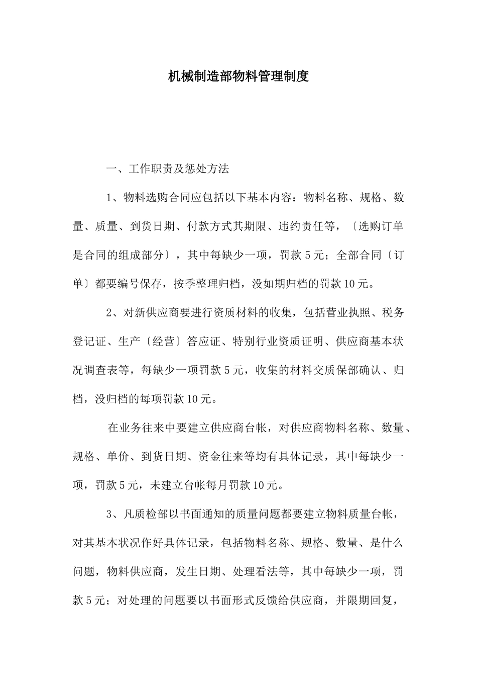 机械制造部物料管理制度_第1页
