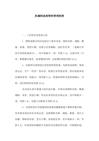 机械制造部物料管理制度