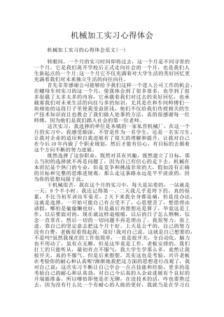 机械加工实习心得体会