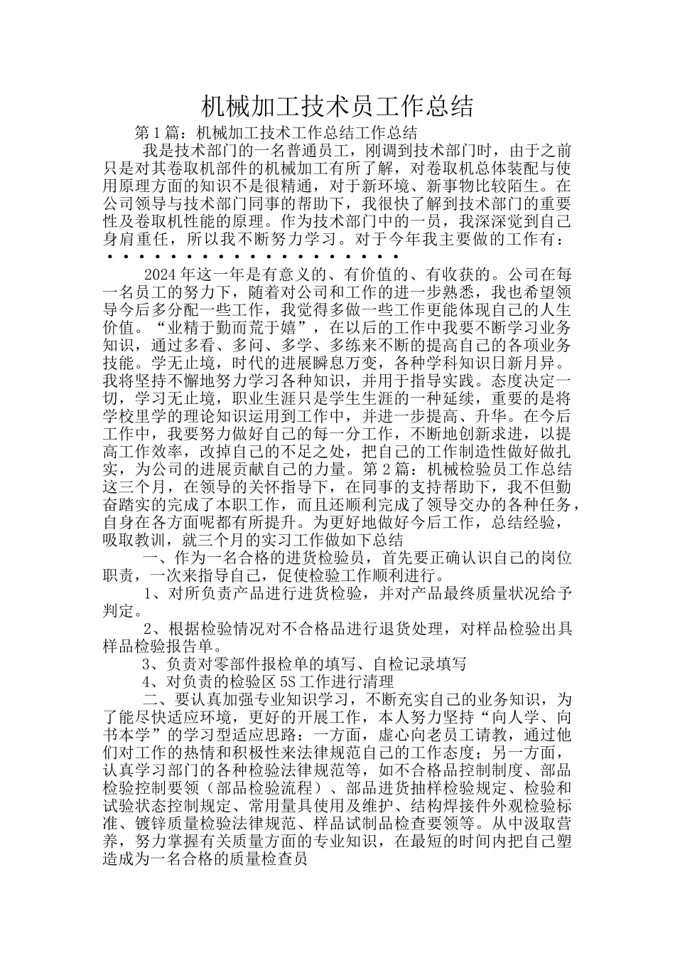 机械加工技术员工作总结_第1页