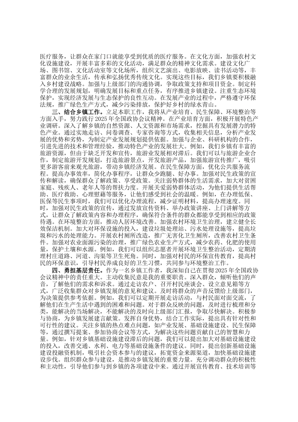 乡镇干部学习2025年全国政协会议精神研讨发言_第2页