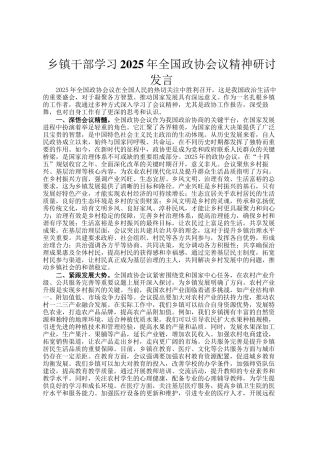 乡镇干部学习2025年全国政协会议精神研讨发言