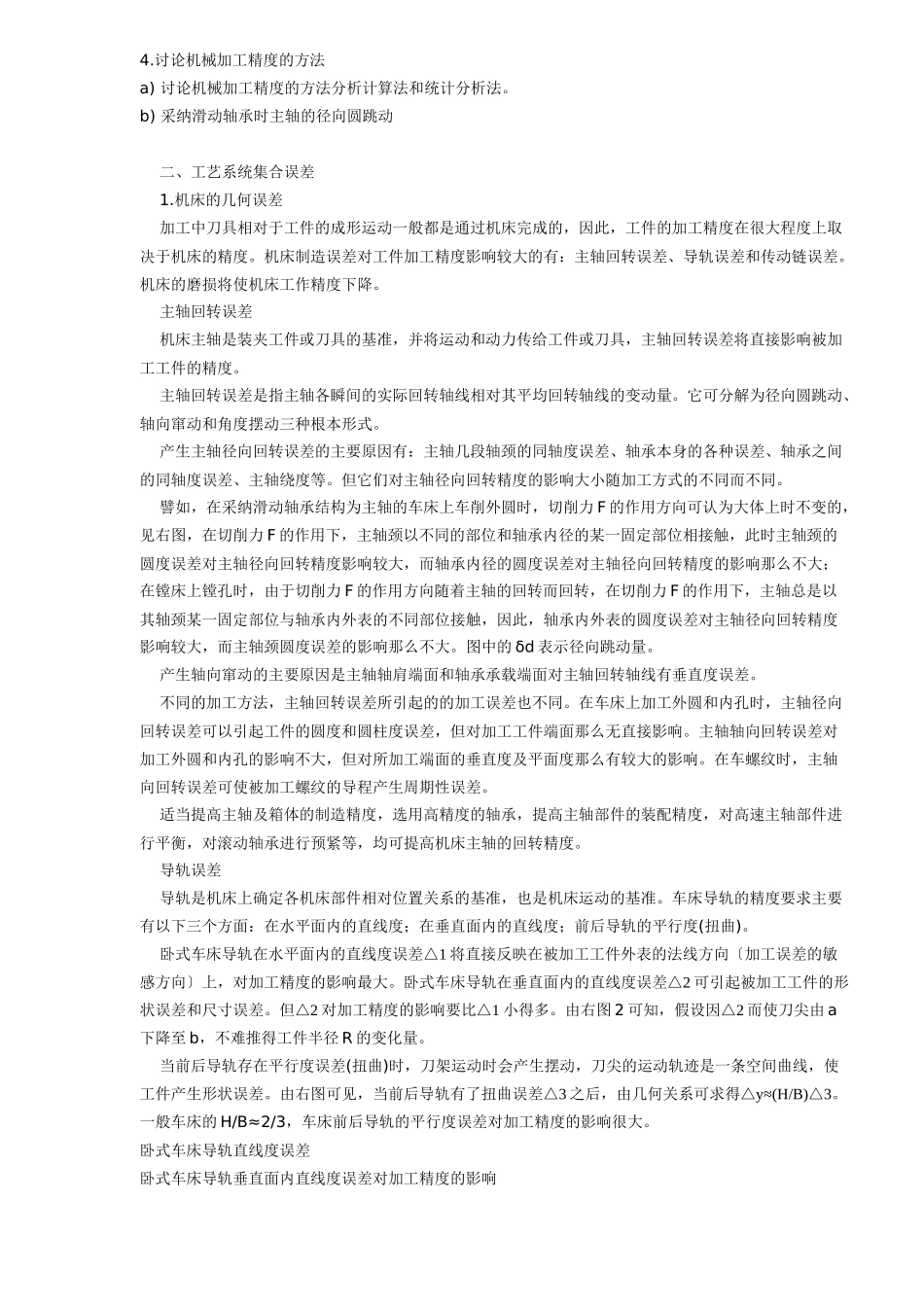 机械加工精度的相关概念_第2页