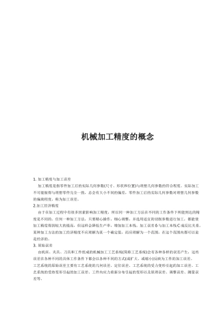 机械加工精度的相关概念