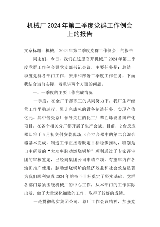 机械厂2024年第二季度党群工作例会上的报告