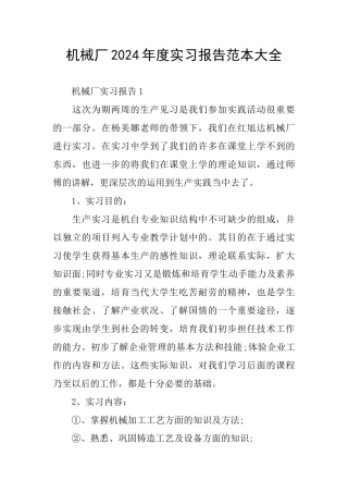 机械厂2024年度实习报告范本大全