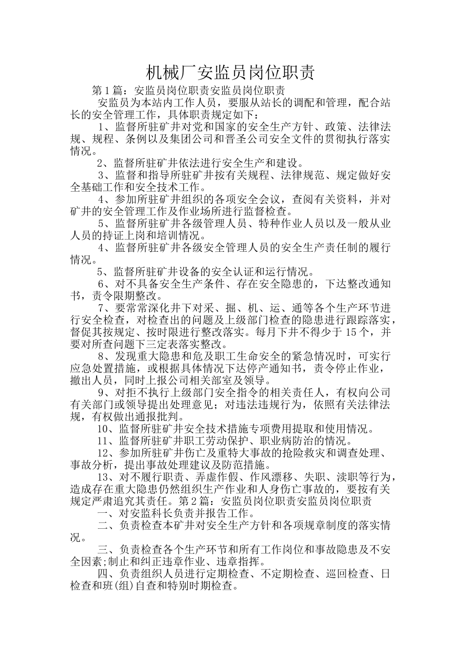 机械厂安监员岗位职责_第1页