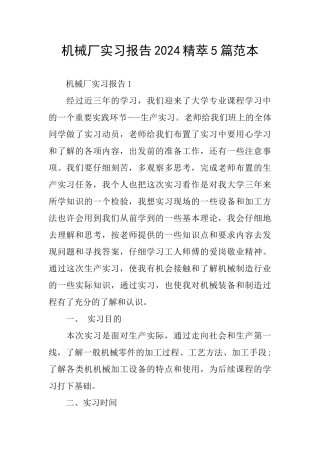 机械厂实习报告2024精萃5篇范本