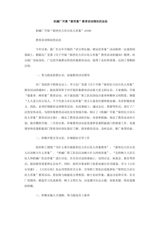 机械厂开展新形象教育活动情况的总结