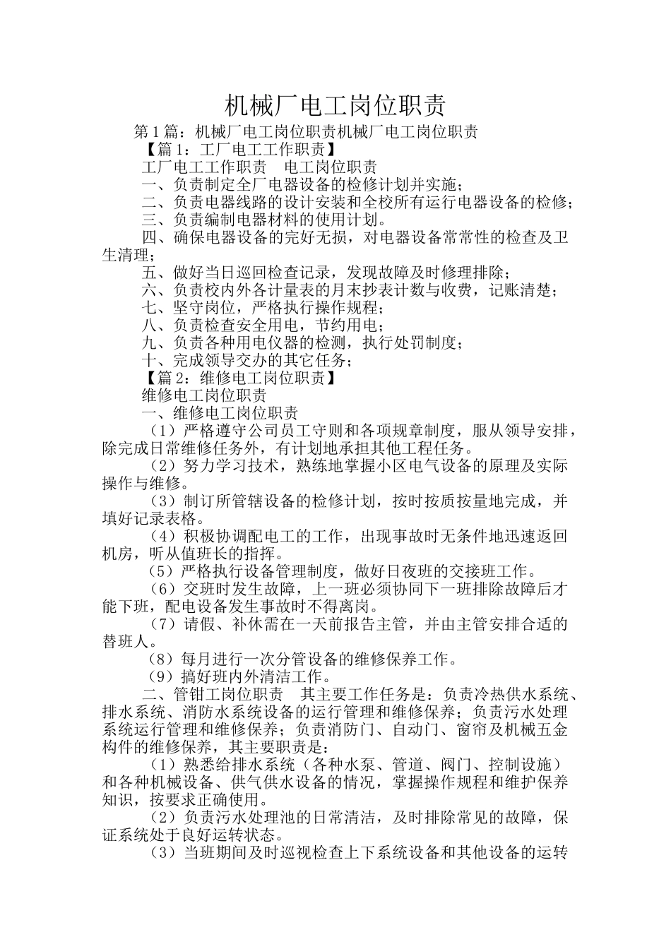 机械厂电工岗位职责_第1页