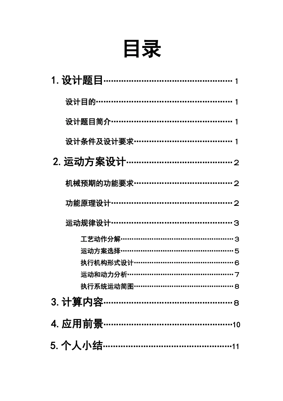 机械原理课程设计说明书_第2页